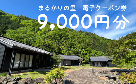 【電子クーポン券】まるかりの里キャンプ場 宿泊利用（9,000円分）下呂市 アウトドア バーベキュー 割引券 宿泊 クーポン まるかり 宿泊券 利用券 電子クーポン 電子【75-6】
