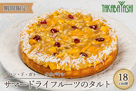 [夏季限定]タカバヤシのサマードライフルーツのタルト 18cm径 ケーキ ギフト 洋菓子 お菓子 期間限定 贈答[23-5]