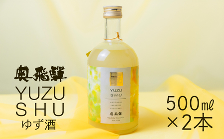 奥飛騨ゆず酒 500ml×2本 セット お酒 柚子[16-35]ゆず 酒 ゆず