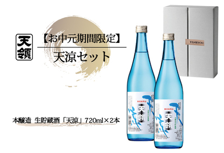 [期間限定 お中元](2025年7月頃から順次発送) 天涼セット (720ml×2本) 本醸造天涼 天領酒造 夏限定 ギフト 贈答 贈り物 御中元 お酒 日本酒[2-61]