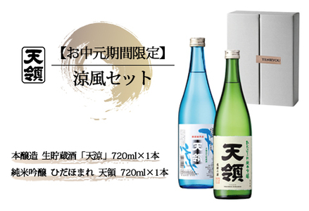[期間限定 お中元](2025年7月頃から順次発送)涼風セット 純米吟醸酒「ひだほまれ 天領」・本醸造生貯蔵酒「天涼」(各 720ml)天領酒造 夏限定 ギフト 贈答 酒 お酒 贈り物 日本酒[2-62]