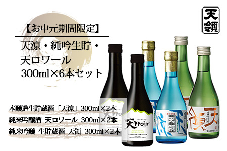 (7月頃から順次発送)[期間限定 お中元][天領酒造]天涼・ 純吟生貯・天ロワール(各300ml×2本)計6本セット 夏限定 ギフト 贈答[2-66]