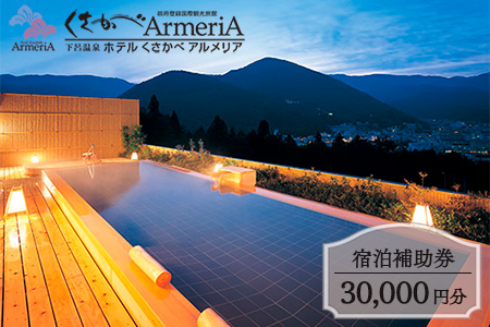 下呂温泉【ホテルくさかべアルメリア】宿泊補助券（30,000円分） 宿泊券 温泉 旅行【a016-3】