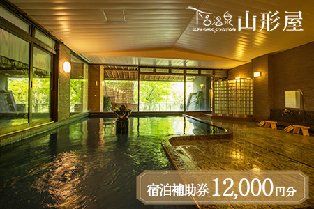 下呂温泉【下呂温泉 山形屋】宿泊補助券（12,000円分） 宿泊券 温泉 旅行【a018-2】