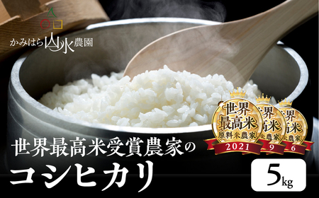 新米予約受付[2024年産米]かみはら山水農園 山水育ち (コシヒカリ)5kg×1袋 精米 お米 5キロ 令和6年産 下呂温泉 こしひかり おすすめ 米 下呂 上原[28-3]