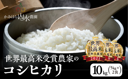 [2024年産米]かみはら山水農園 山水育ち (コシヒカリ)10kg(5kg×2袋) 精米 お米 令和6年産 下呂温泉 こしひかり おすすめ 米 下呂 上原 10キロ[28-4]