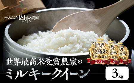 新米予約受付[2024年産米][ミルキークイーン]かみはら山水農園 山水育ち 3kg(1kg×3袋)精米 米 令和6年産 下呂温泉 おすすめ 下呂市 上原[28-6]ミルキークイーン ミルキークイーン