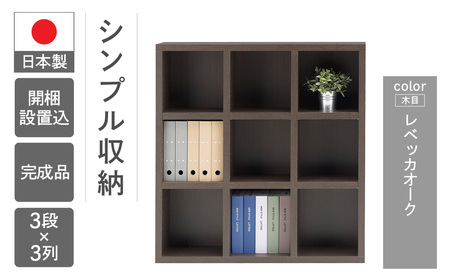 【レベッカオーク】 シェルフ FHR 110L（W1096 D297 H1138mm） 棚 棚 収納 【46-3【3】】