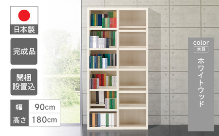 【ホワイトウッド】コミックシェルフ CBS-90T（W899 D297 H1800mm）本棚 本棚 【46-5【4】】