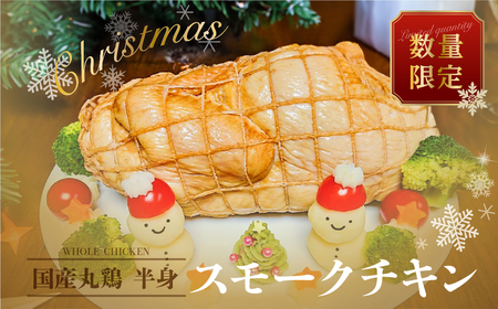 ≪2024年12月21日発送≫年内配送[クリスマスチキン]スモークチキン 1個(丸鶏半身分) 数量限定 クリスマス 鶏肉 冷蔵配送 鶏肉 鶏ハム 燻製 8000円 飛騨 味職人[57-18]チキン クリスマス