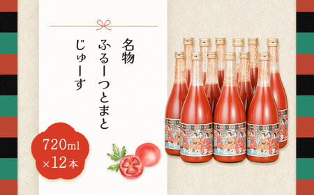 産地直送!杤本農園 フルーツトマトジュース(720ml×12本入り)華小町 フルーツトマト とまと 野菜飲料 贈答 ギフト[45-3]