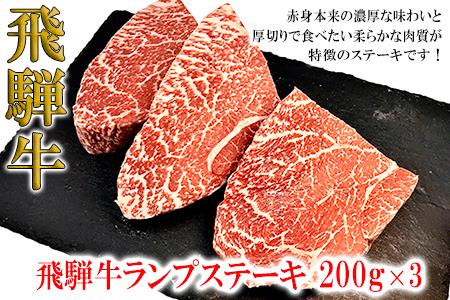 [木箱入り]菊の井 飛騨牛ランプステーキ 200g×3 赤身 牛肉 国産 下呂温泉[70-43][冷凍]