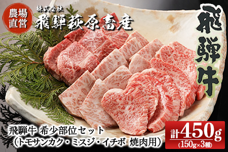 飛騨牛希少部位焼肉セット 計450g(トモサンカク 150g・ミスジ 150g・イチボ 150g)最高級 国産 牛肉 ブランド牛 和牛 [22-28][冷凍]