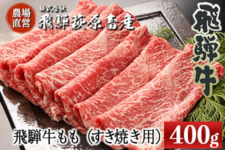 飛騨牛ももすき焼き用 400g 最高級 国産 牛肉 ブランド牛 和牛 すきやき スキヤキ [22-29][冷凍]