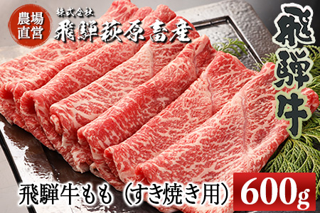 飛騨牛ももすき焼き用 600g 最高級 国産 牛肉 ブランド牛 和牛 すきやき スキヤキ【22-31】【冷凍】