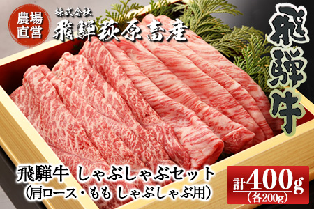 飛騨牛しゃぶしゃぶセット 計400g (もも 200g・肩ロース 200g)最高級 国産 牛肉 ブランド牛 和牛 しゃぶしゃぶ [22-32][冷凍]