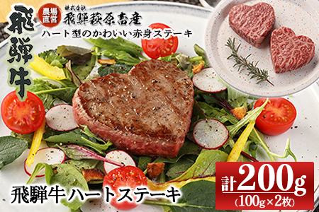 飛騨牛ハートステーキ (100g×2枚)最高級 国産 牛肉 ブランド牛 和牛 冷凍配送 ギフト 贈答 お祝い ご結婚 記念日 [22-35]