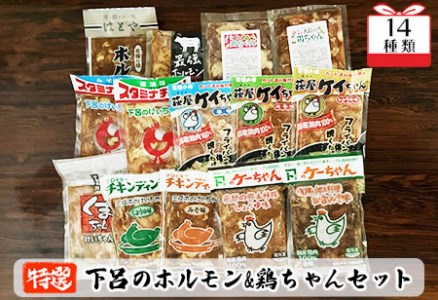 やましげ特撰「下呂のホルモン・鶏ちゃんセット」14種類 (14袋)冷凍配送 けいちゃん 鶏ちゃん ホルモン 食べ比べ[83-1]