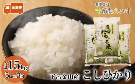 (新米予約受付)令和6年産米[定期便]こしひかり 5kg×3回 すがたらいす 下呂市金山産 2024年産 毎月 お米 精米 コシヒカリ 下呂温泉 下呂市 米[51-A]