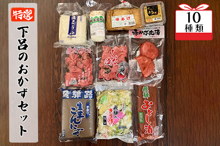 やましげ特撰「下呂のおかずセット」10種類(こんにゃく・豆腐・あげ・味噌・漬物)冷蔵配送[83-5]つけもの 漬物 漬け物