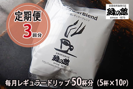 [毎月 定期便 全3回]緑の館 レギュラー50杯分(5杯入り×10P)×3回分 毎月発送 コーヒー レギュラーブレンド 自家焙煎珈琲店 ドリップ 下呂温泉[17-B]