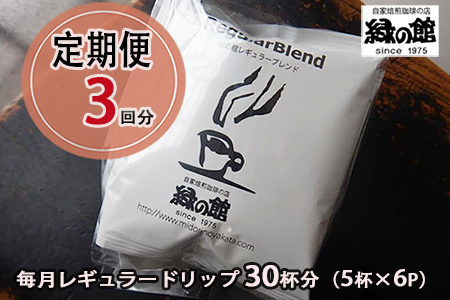 [毎月 定期便 全3回]緑の館 レギュラー30杯分(5杯入り×6P)×3回分 毎月発送 コーヒー レギュラーブレンド 自家焙煎珈琲店 ドリップ 下呂温泉[17-A]