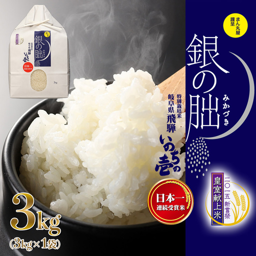 即納【2025年産米】銀の朏 3kg×1袋≪テレビで紹介!!幻の米≫皇室献上米 【13-42】