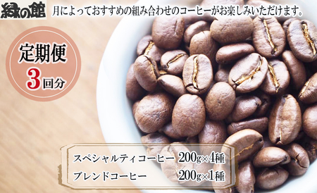 [毎月 定期便 全3回]毎月のおすすめスペシャルティコーヒー 200g×4種+ブレンド 200g×1種(計1kg)×3回分 毎月発送 コーヒー豆 コーヒー 珈琲 自家焙煎珈琲店 下呂温泉[17-C]