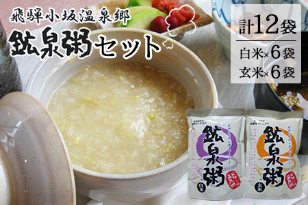 鉱泉粥12食セット(1袋260g入)お粥[91-2]