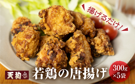 若鶏の唐揚げ用（揚げるだけ）300g（約2人前）×5袋 （1.5kg）【冷凍】鶏肉 からあげ から揚げ 味付き 唐揚げ 天狗【11-87】