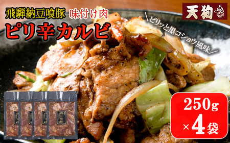 飛騨納豆喰豚味付け肉 ピリ辛カルビ 250g×4袋[冷凍]豚肉 なっとく豚 天狗[11-65]