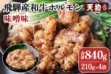 飛騨産和牛ホルモン 味噌味 210g×4袋[冷凍]牛肉 牛ホルモン みそ味 天狗 ほるもん 牛ホル[11-72]