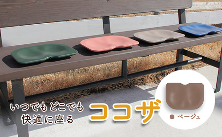 いつでもどこでも快適に座る　ココザ　ベージュ 雑貨 日用品 クッション 骨盤矯正 健康 