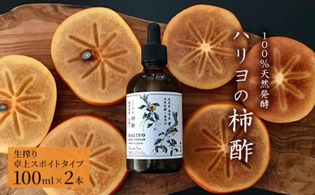 100%天然発酵ハリヨの柿酢 生搾り(卓上スポイトタイプ)