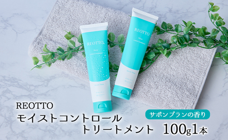 REOTTO モイストコントロールトリートメント 100g