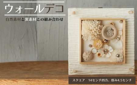 ウォールデコ/スクエア(1) インテリア オリジナル 立体インテリア 壁 装飾 花 フラワー ウッド おしゃれ ギフト プレゼント 岐阜県 海津市