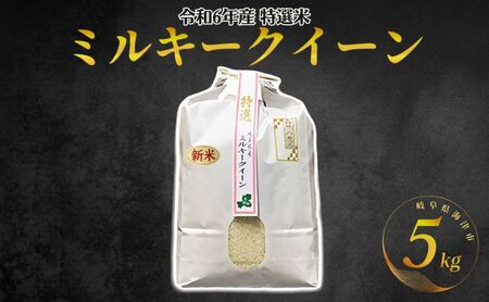 [期間限定]新米!特選米ミルキークイーン(5kg)