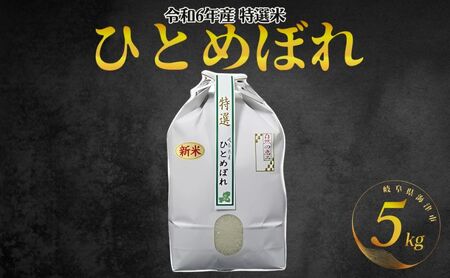 [期間限定]新米!特選米ひとめぼれ(5kg)