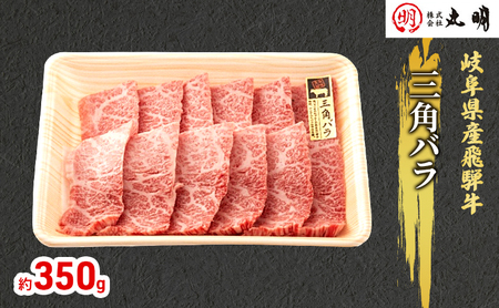 [飛騨牛]希少部位(三角バラ)焼肉セット350g