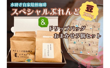 水研ぎ焙煎 スペシャルブレンドコーヒー&シングルドリップバッグ5種セット[まるこげ焙煎所厳選豆使用]