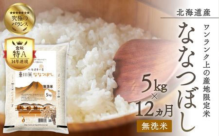 【12回定期便】東川米 「ななつぼし」無洗米 5kg