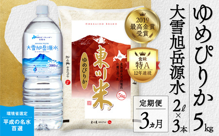 [3回定期便]東川米 「ゆめぴりか」白米5kg+水セット(2024年12月下旬より発送予定)