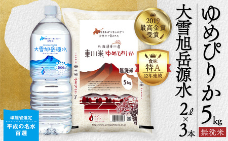 東川米 「ゆめぴりか」無洗米5kg+水セット(2024年12月下旬発送予定)