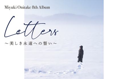 鬼武みゆき 氏　 8th Album「 Letters?美しき永遠への誓い?」