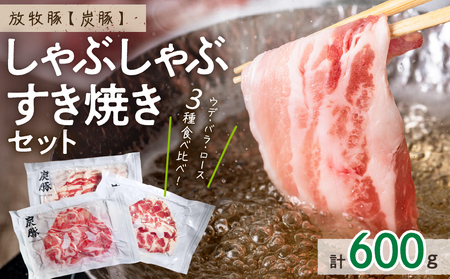 放牧豚"炭豚"しゃぶしゃぶ・すき焼きセット