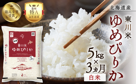 [R7年産新米先行予約][3ヵ月定期便]東川米 ゆめぴりか「白米」5kg(2025年11月下旬より発送予定)