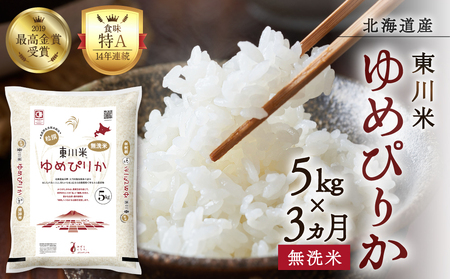 [R7年産新米先行予約][3ヵ月定期便]東川米 ゆめぴりか「無洗米」5kg(2025年10月下旬より発送予定)