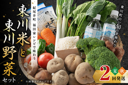 「紀尾井町 福田家レシピで味わう東川米と東川野菜」セット