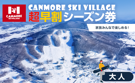 キャンモアスキービレッジ 大人超早割シーズン券