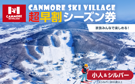 キャンモアスキービレッジ 小人&シルバー超早割シーズン券